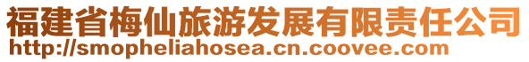 福建省梅仙旅游發展有限責任公司