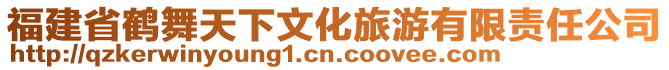 福建省鶴舞天下文化旅游有限責(zé)任公司