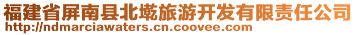 福建省屏南縣北墘旅游開發(fā)有限責(zé)任公司