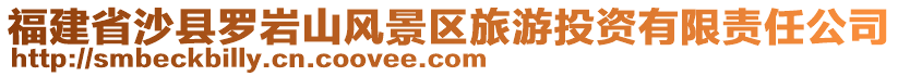 福建省沙縣羅巖山風景區旅游投資有限責任公司