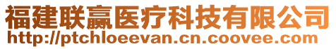 福建聯(lián)贏醫(yī)療科技有限公司