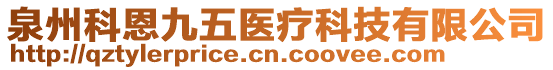 泉州科恩九五醫療科技有限公司