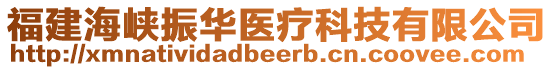 福建海峽振華醫(yī)療科技有限公司