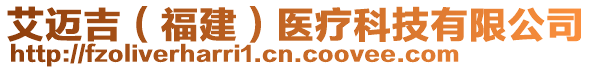 艾邁吉（福建）醫(yī)療科技有限公司