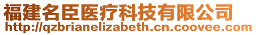 福建名臣醫(yī)療科技有限公司