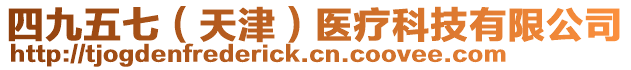 四九五七(天津)醫療科技有限公司