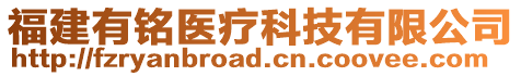 福建有铭医疗科技有限公司