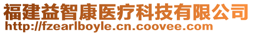 福建益智康医疗科技有限公司