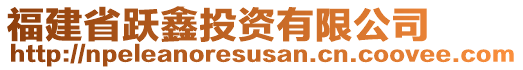 福建省跃鑫投资有限公司