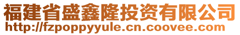 福建省盛鑫隆投資有限公司