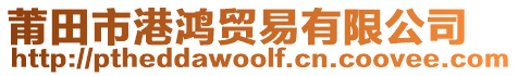 莆田市港鸿贸易有限公司