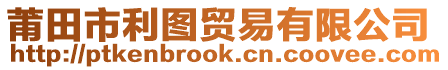 莆田市利圖貿易有限公司
