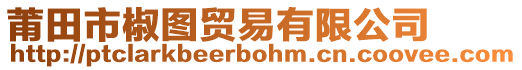 莆田市椒圖貿(mào)易有限公司