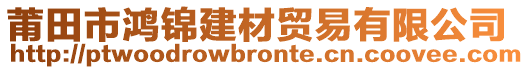 莆田市鸿锦建材贸易有限公司