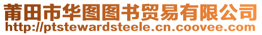 莆田市華圖圖書貿(mào)易有限公司