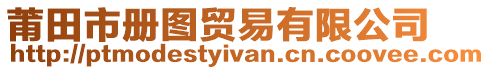 莆田市冊(cè)圖貿(mào)易有限公司