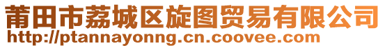 莆田市荔城区旋图贸易有限公司