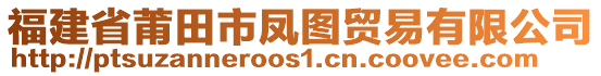 福建省莆田市鳳圖貿(mào)易有限公司