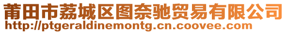 莆田市荔城區圖奈馳貿易有限公司