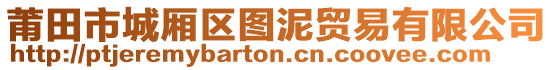 莆田市城廂區(qū)圖泥貿(mào)易有限公司