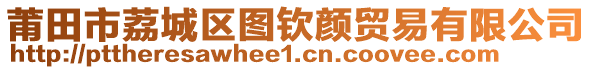 莆田市荔城區(qū)圖欽顏貿(mào)易有限公司