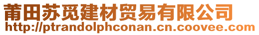 莆田蘇覓建材貿(mào)易有限公司