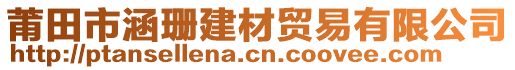 莆田市涵珊建材貿(mào)易有限公司