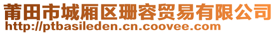 莆田市城廂區(qū)珊容貿(mào)易有限公司