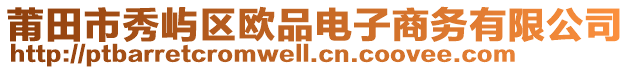莆田市秀嶼區歐品電子商務有限公司