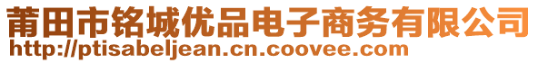 莆田市銘城優(yōu)品電子商務(wù)有限公司