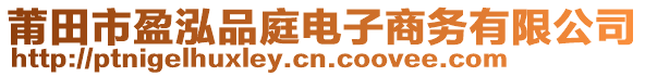 莆田市盈泓品庭電子商務有限公司