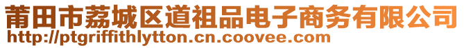 莆田市荔城区道祖品电子商务有限公司