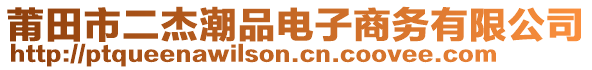 莆田市二杰潮品電子商務有限公司