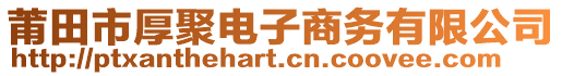 莆田市厚聚電子商務(wù)有限公司