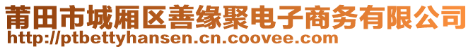 莆田市城廂區(qū)善緣聚電子商務(wù)有限公司