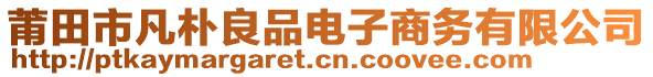 莆田市凡樸良品電子商務(wù)有限公司