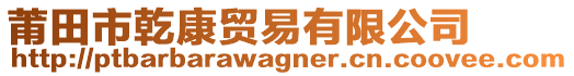 莆田市乾康貿(mào)易有限公司