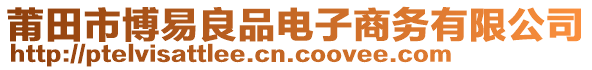 莆田市博易良品電子商務有限公司