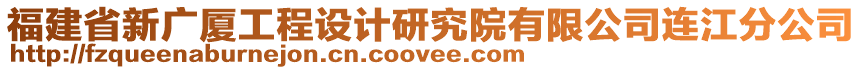 福建省新广厦工程设计研究院有限公司连江分公司