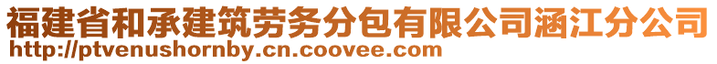 福建省和承建筑勞務(wù)分包有限公司涵江分公司