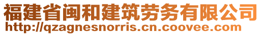 福建省闽和建筑劳务有限公司