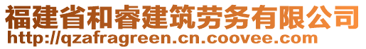 福建省和睿建筑劳务有限公司