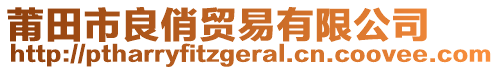 莆田市良俏貿(mào)易有限公司