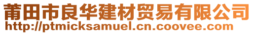 莆田市良华建材贸易有限公司