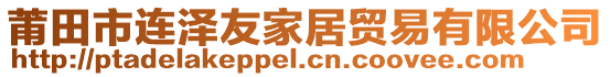 莆田市连泽友家居贸易有限公司