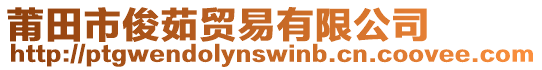 莆田市俊茹貿(mào)易有限公司