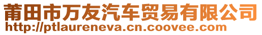 莆田市萬(wàn)友汽車貿(mào)易有限公司