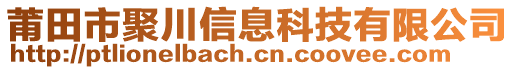 莆田市聚川信息科技有限公司