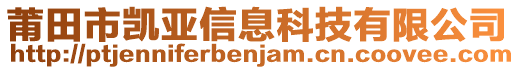 莆田市凯亚信息科技有限公司