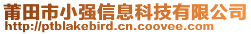 莆田市小強(qiáng)信息科技有限公司